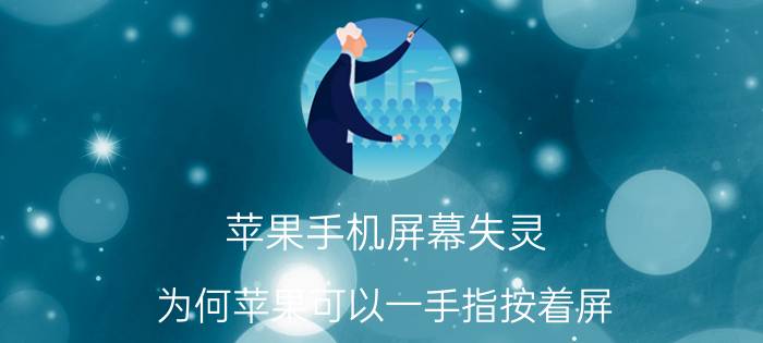 苹果手机屏幕失灵 为何苹果可以一手指按着屏，另一手指划屏操作而安卓机却不可以？